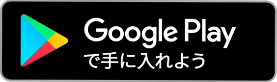 google playで手に入れよう