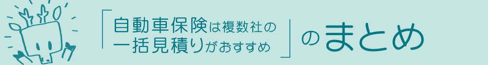 自動車保険は複数社の一括見積がおすすめのまとめ