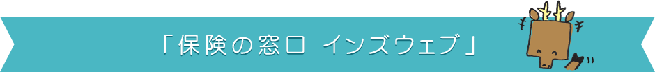 「保険の窓口　インズウェブ」