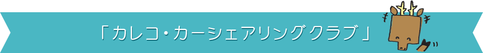 カレコ・カーシェアリングクラブ