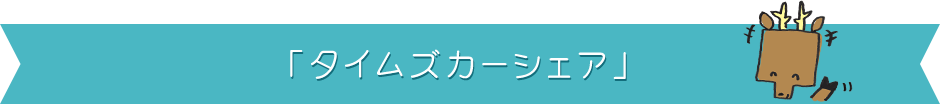 「タイムズカーシェア」