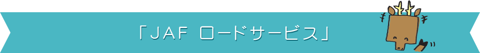 JAFロードサービス