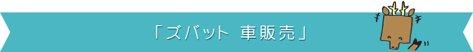 ズバット車販売