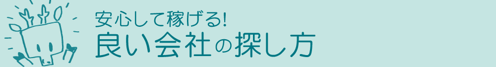 安心して稼げる！良い会社の探し方