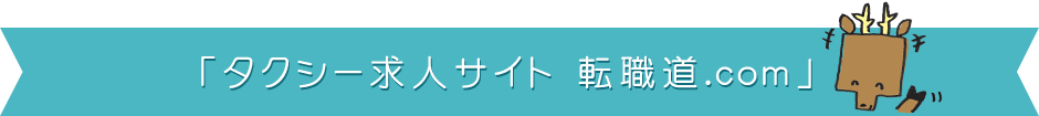 タクシー求人サイト転職道.com