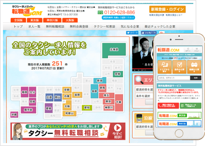 タクシー求人サイト転職道.com