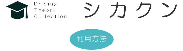 シカクン利用方法