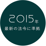 2015年最新の問題に準拠