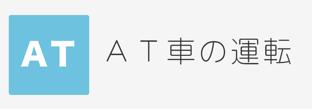 At車限定の免許と運転について シカクン