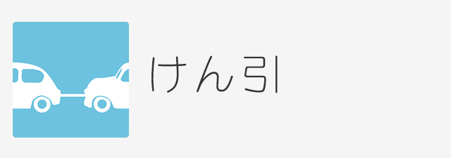 けん引の事例と免許についてご紹介 シカクン