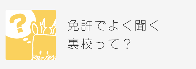 免許を取得するために裏校を利用する シカクン