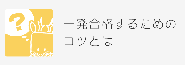 運転免許試験で一発合格をするためのコツ シカクン