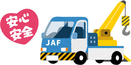 JAFのメリットはロードサービスだけじゃない！自動車保険と徹底比較