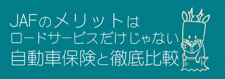 Jafのメリットはロードサービスだけじゃない 自動車保険と徹底比較 Jafのメリットはロードサービスだけじゃない 自動車保険と徹底比較